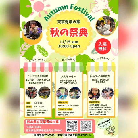 天草青年の家 秋の祭典