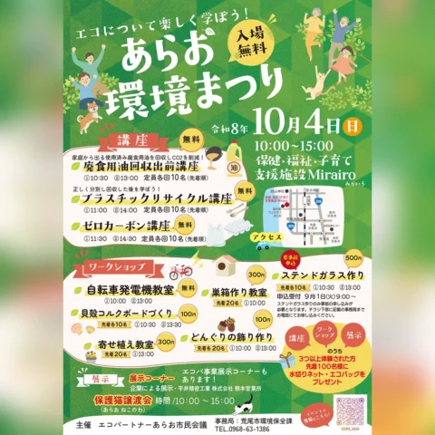 あらお環境まつり～エコについて楽しく学ぼう！～