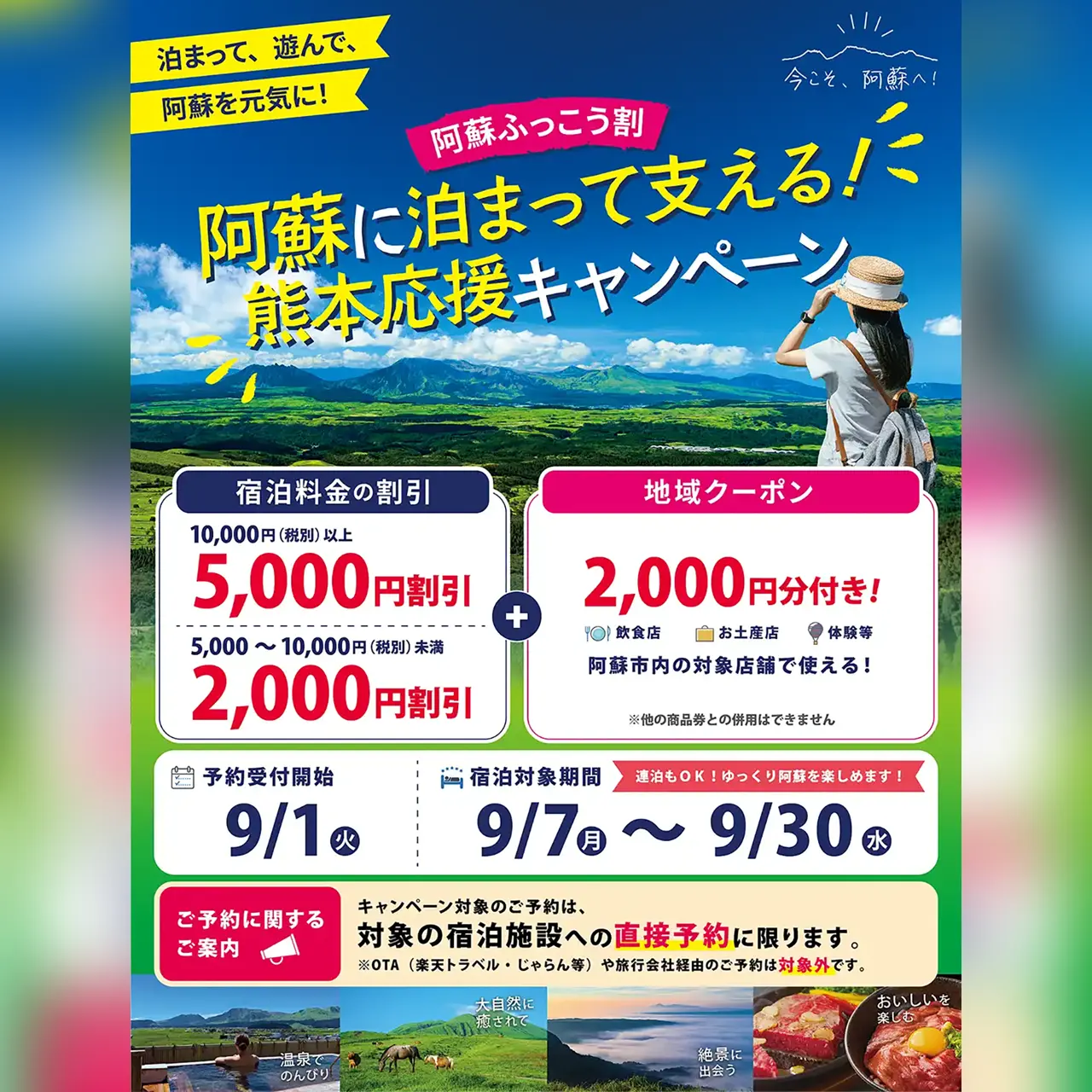 阿蘇ふっこう割 阿蘇に泊まって支える!熊本応援キャンペーン
