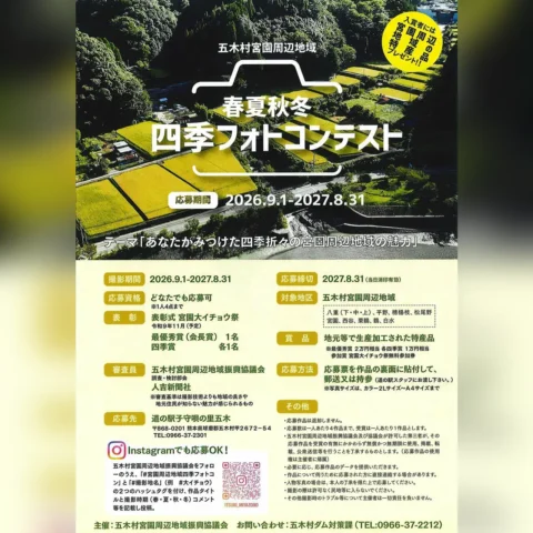 五木村宮園周辺地域 四季フォトコンテスト