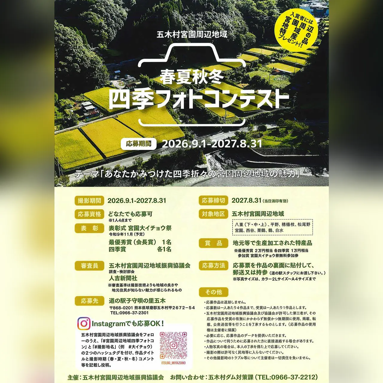 五木村宮園周辺地域 四季フォトコンテスト