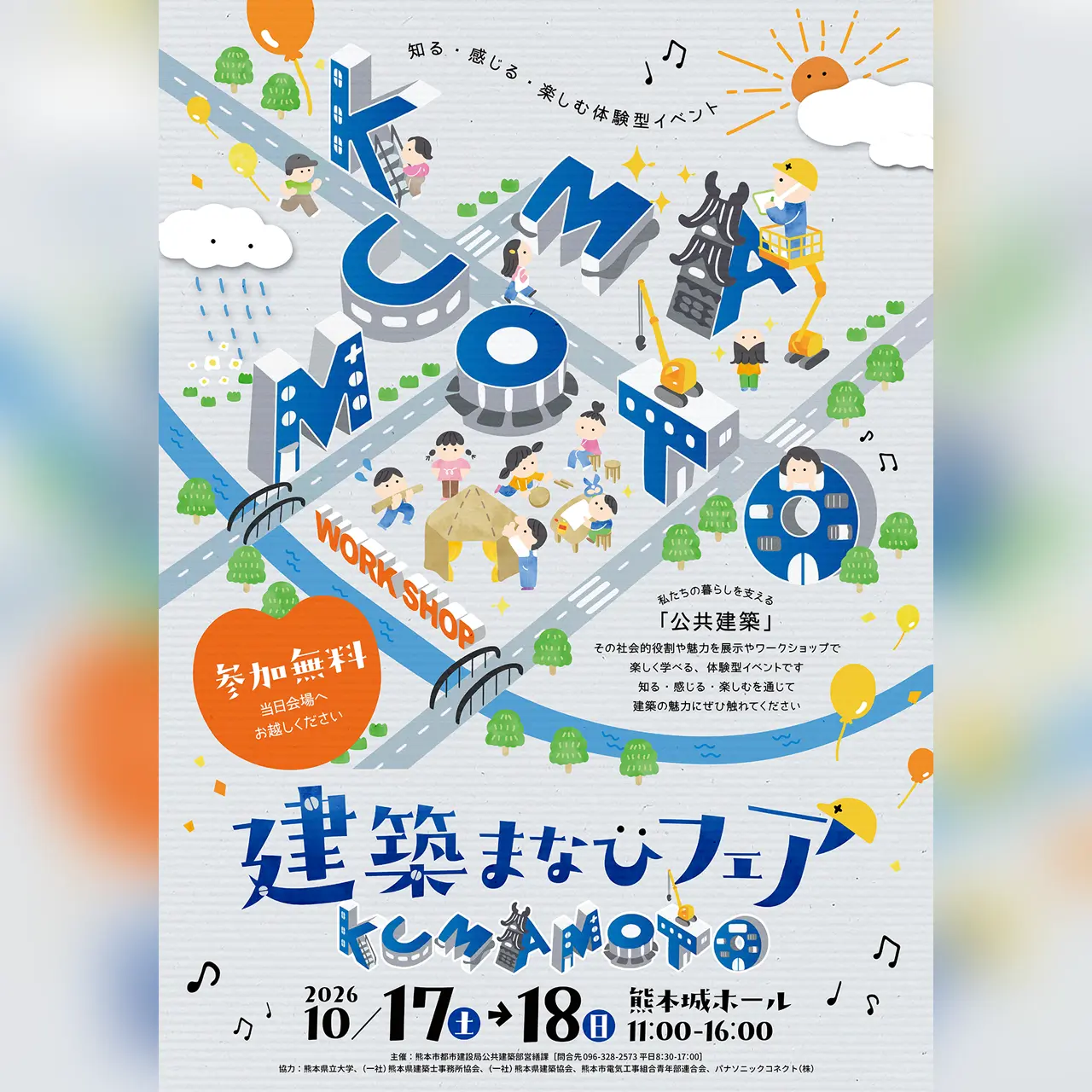 建築まなびフェアKUMAMOTO