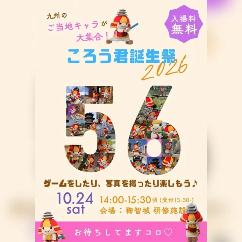 ご当地キャラ大集合！ころう君誕生祭2026