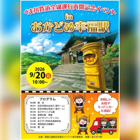 くま川鉄道全線運行再開記念イベント in おかどめ幸福駅