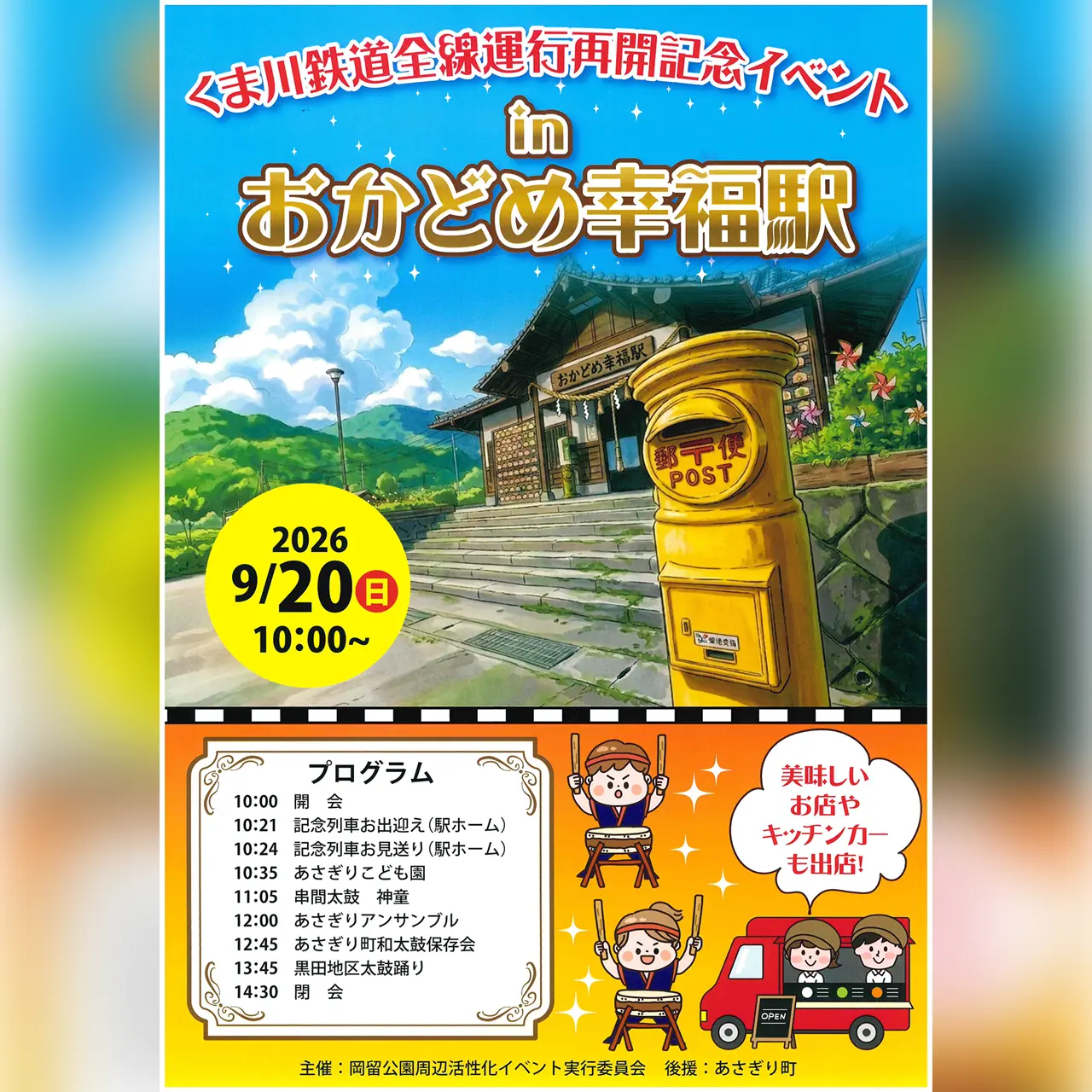 くま川鉄道全線運行再開記念イベント in おかどめ幸福駅