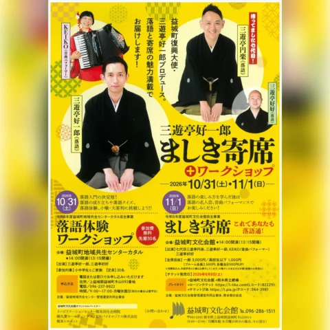 三遊亭好一郎 ましき寄席＋ワークショップ