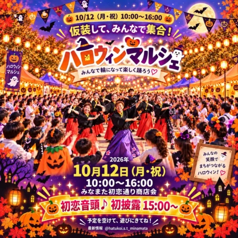 ハロウィンマルシェ in みなまた初恋通り商店会