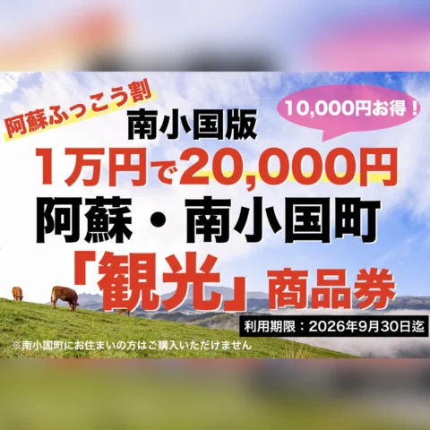 阿蘇ふっこう割 南小国版