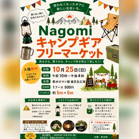 Nagomiキャンプギアフリーマーケット