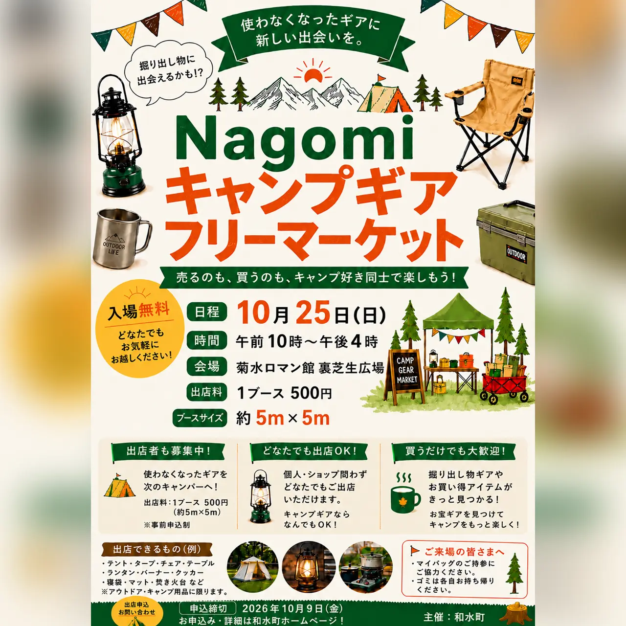 Nagomiキャンプギアフリーマーケット