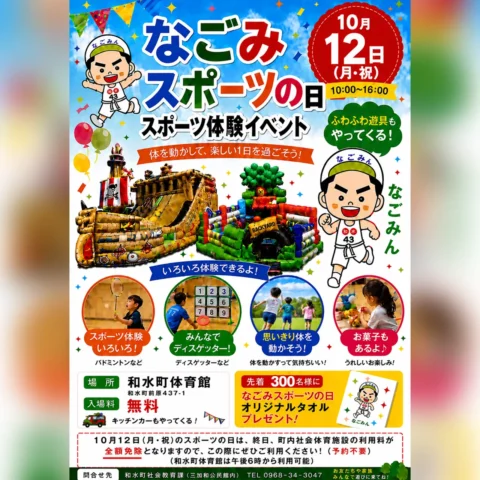 令和8年度 なごみスポーツの日