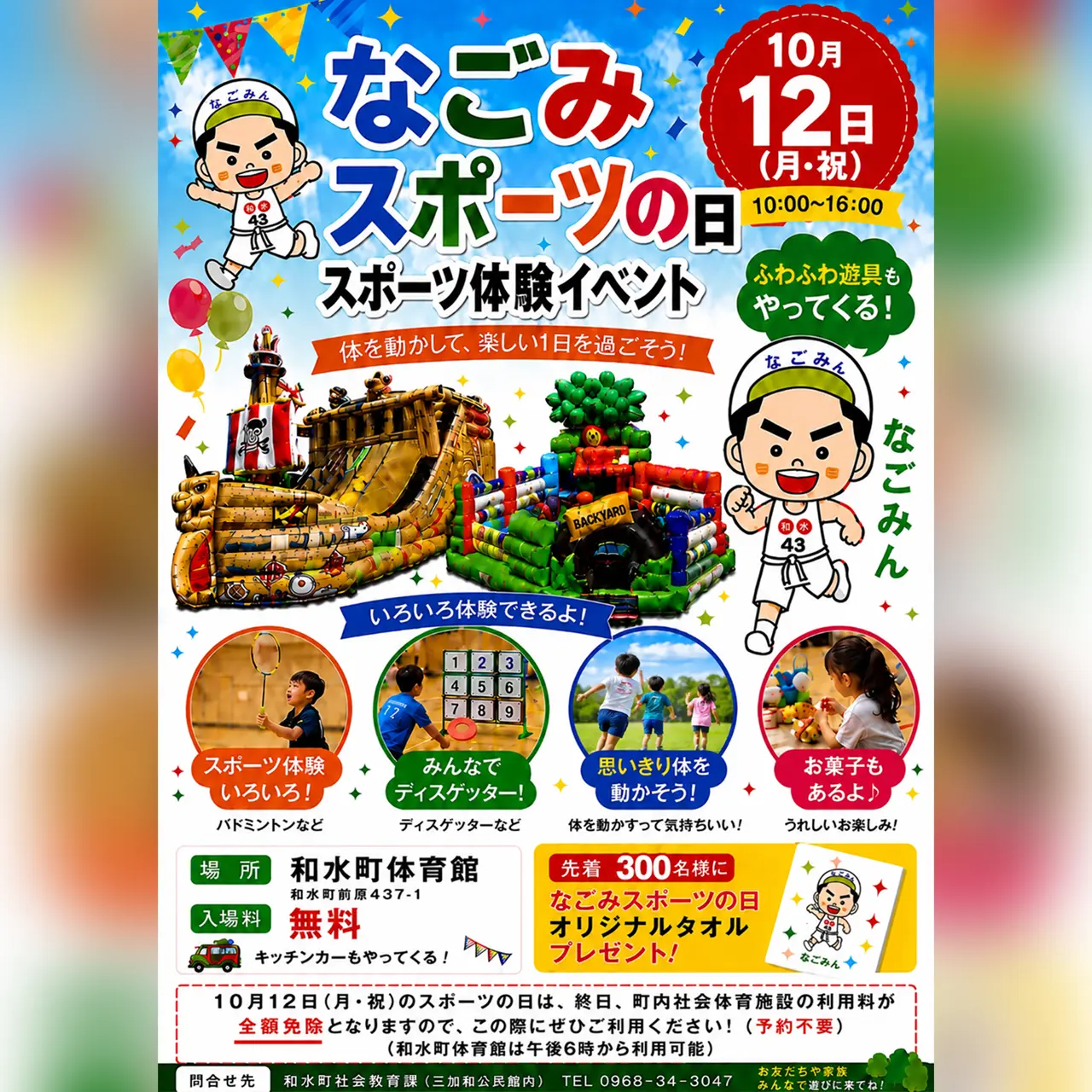 令和8年度 なごみスポーツの日