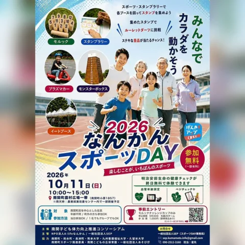 なんかんスポーツDAY 2026