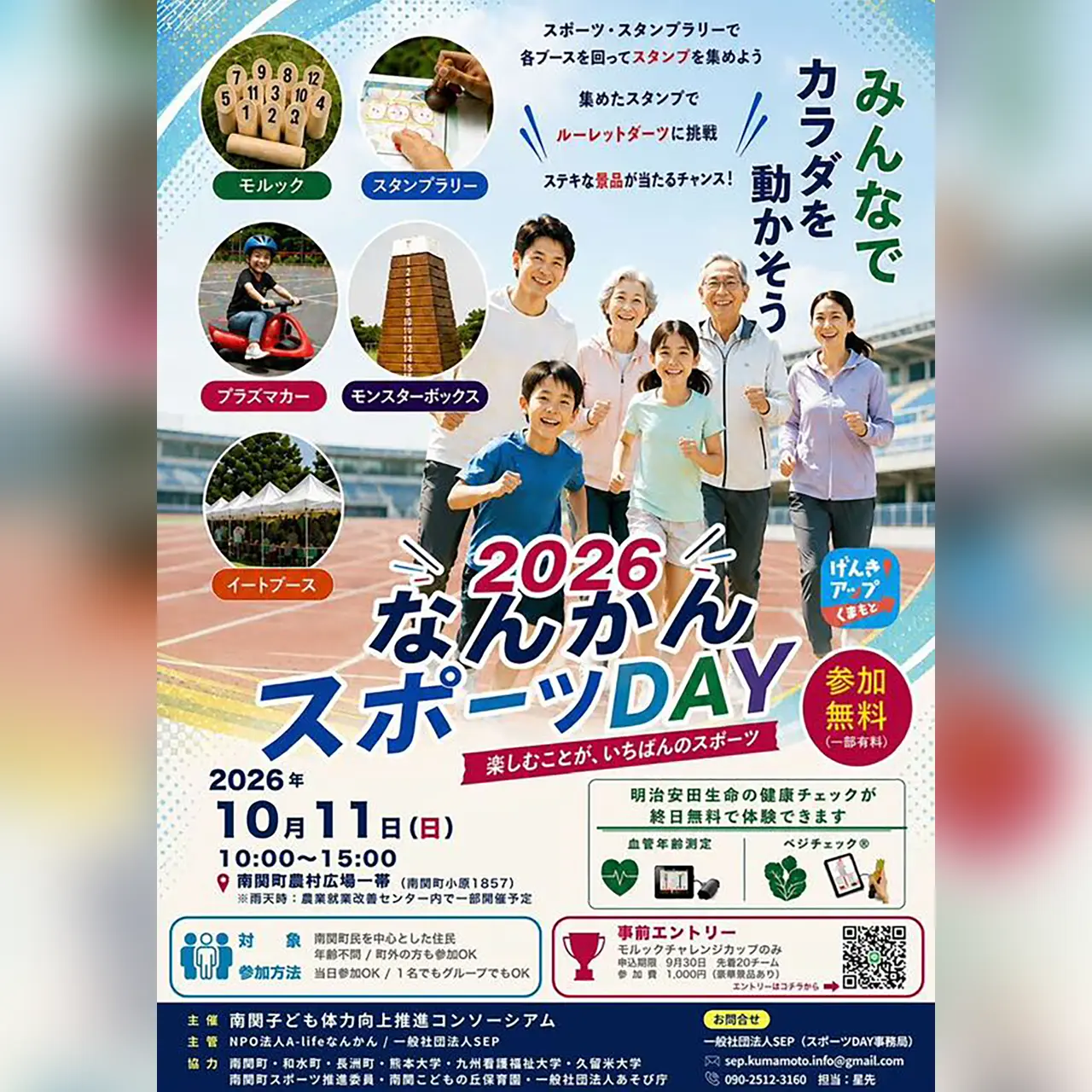 なんかんスポーツDAY 2026