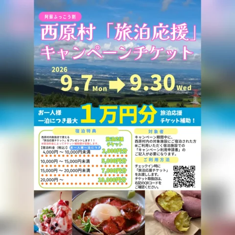阿蘇ふっこう割 西原村版「旅泊応援」キャンペーンチケット
