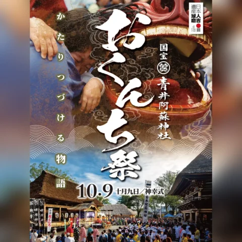 おくんち祭り（青井阿蘇神社）