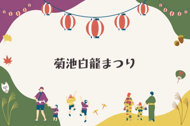 菊池白龍まつり