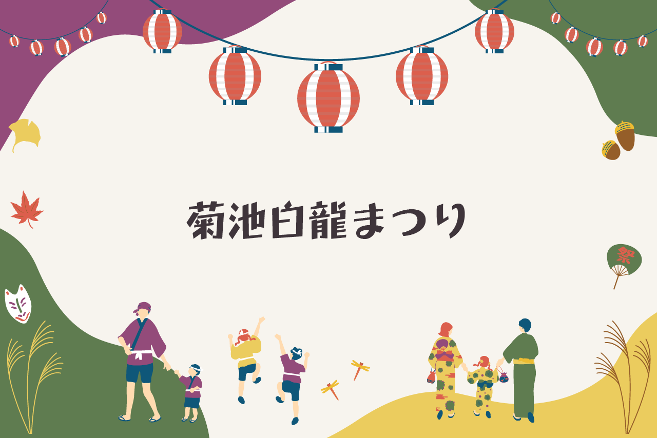 菊池白龍まつり