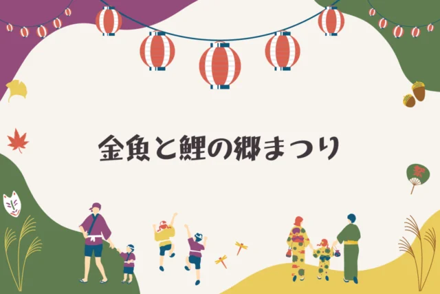 第39回 金魚と鯉の郷まつり・第58回 金魚品評会