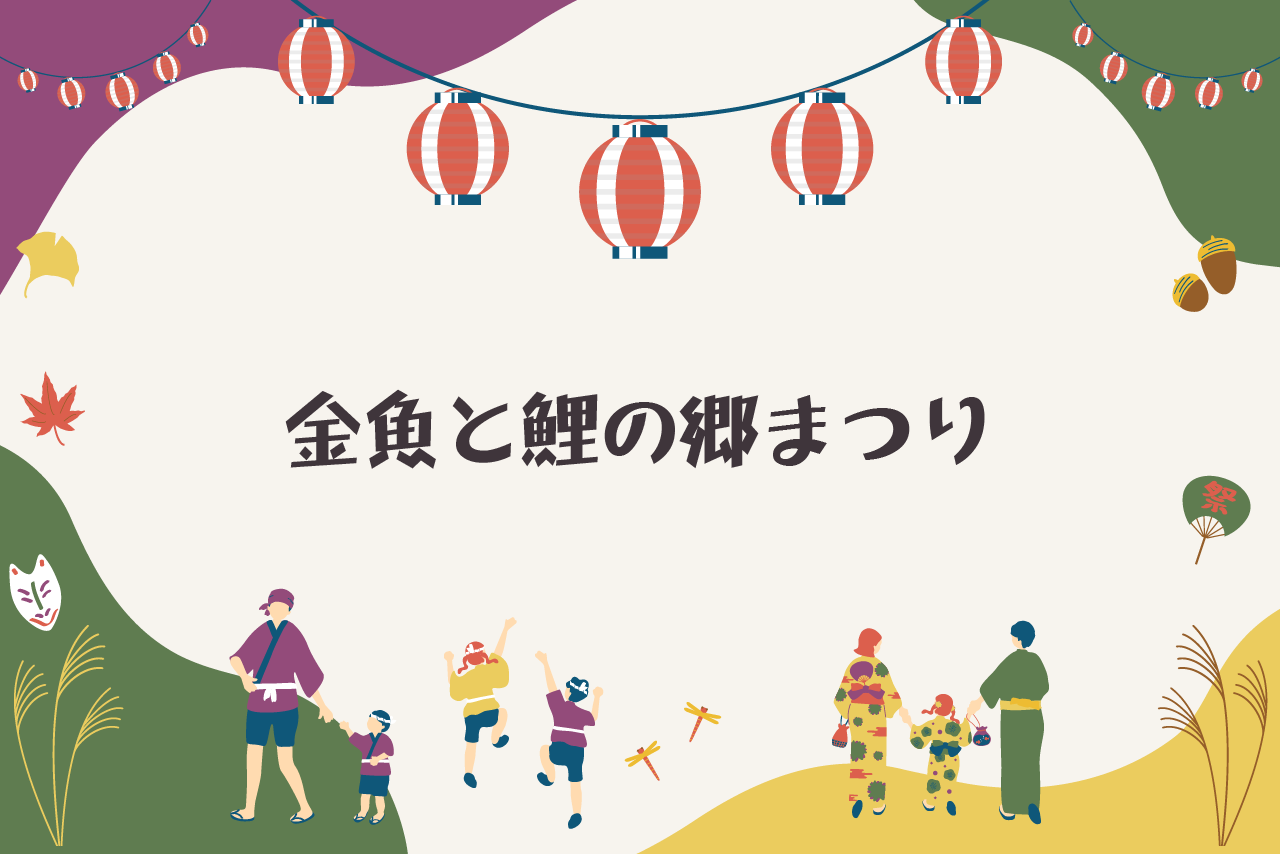 第39回 金魚と鯉の郷まつり・第58回 金魚品評会