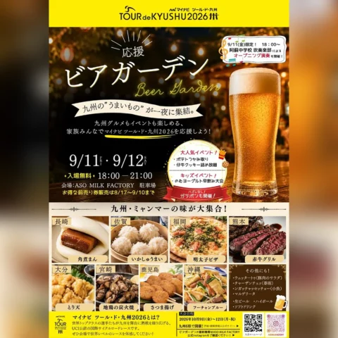 ツール・ド・九州応援ビアガーデン