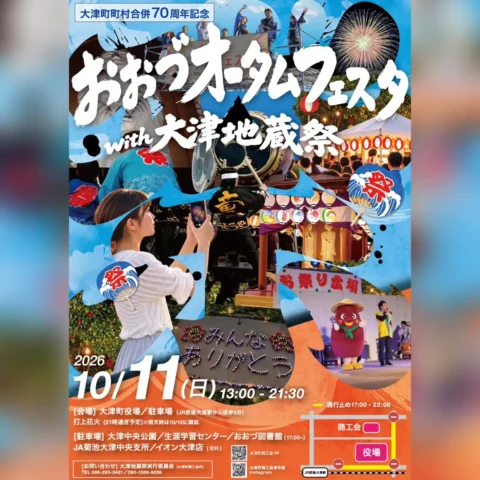 おおづオータムフェスタ with 大津地蔵祭