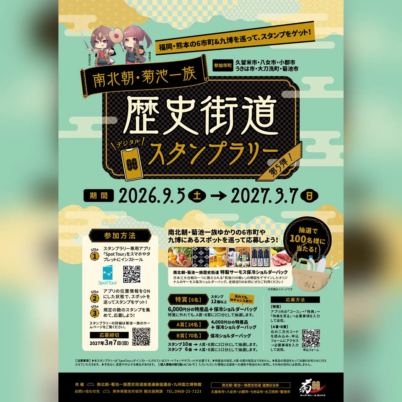 第5弾 南北朝・菊池一族 歴史街道スタンプラリー