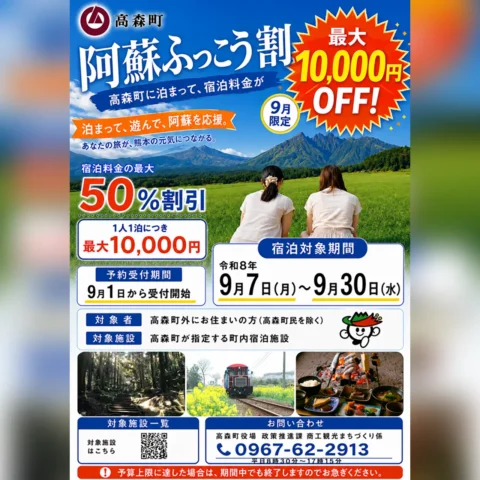 阿蘇ふっこう割（高森町版）