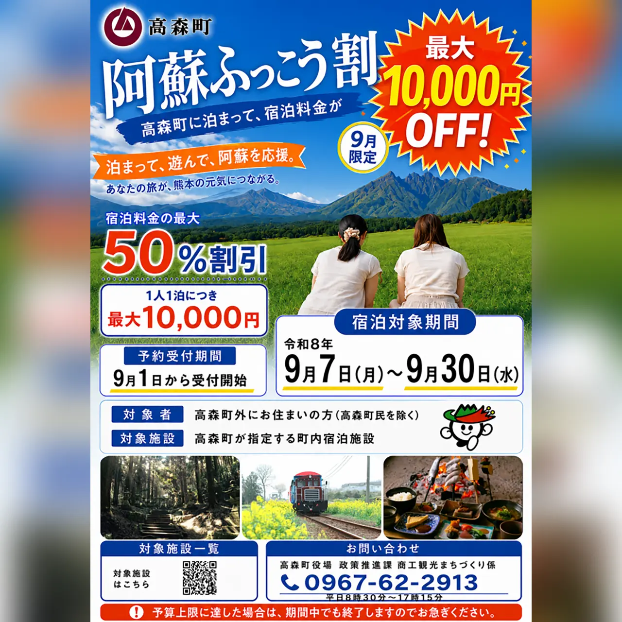 阿蘇ふっこう割（高森町版）