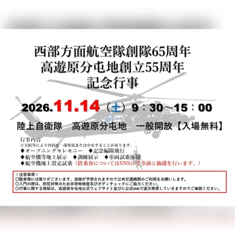 西部方面航空隊創隊65周年・高遊原分屯地創立55周年 記念行事