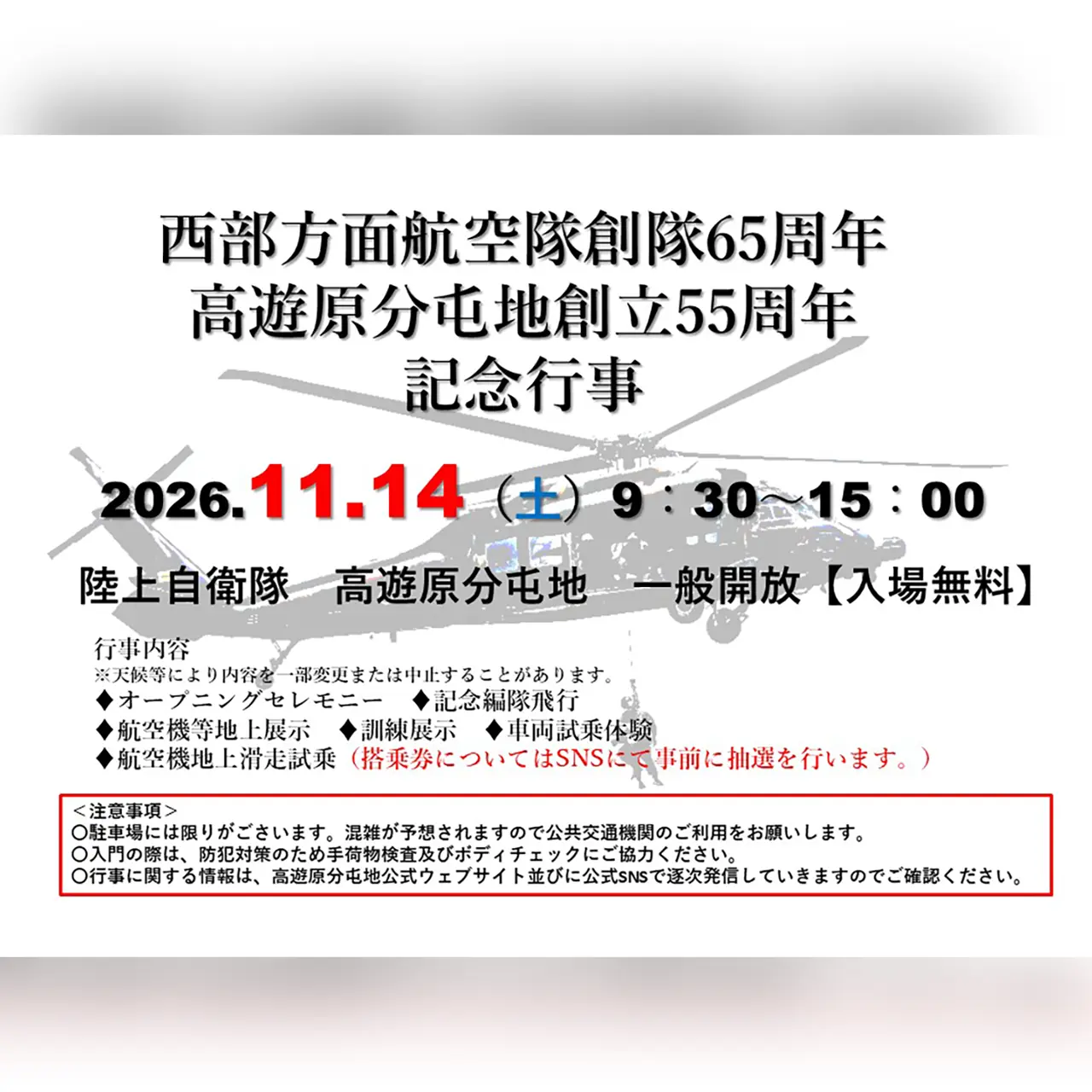 西部方面航空隊創隊65周年・高遊原分屯地創立55周年 記念行事