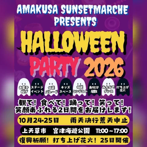 天草サンセットマルシェ presents HALLOWEEN PARTY 2026