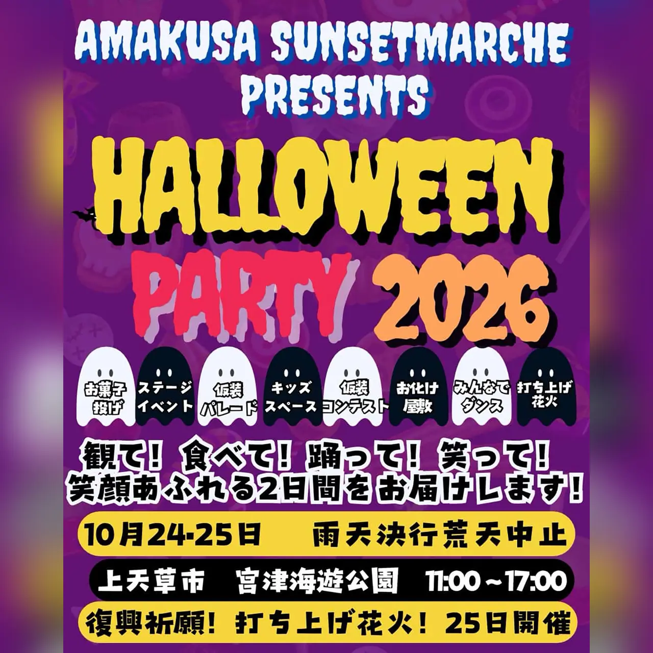 天草サンセットマルシェ presents HALLOWEEN PARTY 2026