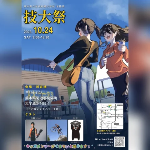 技大祭 2026｜熊本県立技術短期大学校 学園祭