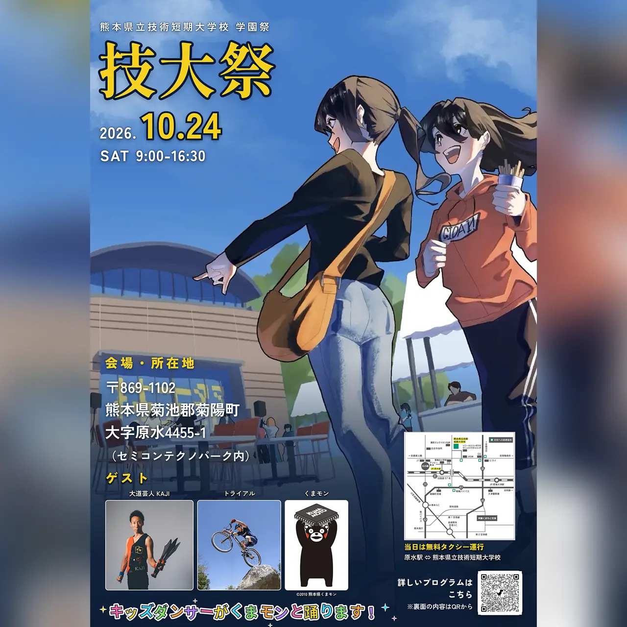 技大祭 2026｜熊本県立技術短期大学校 学園祭