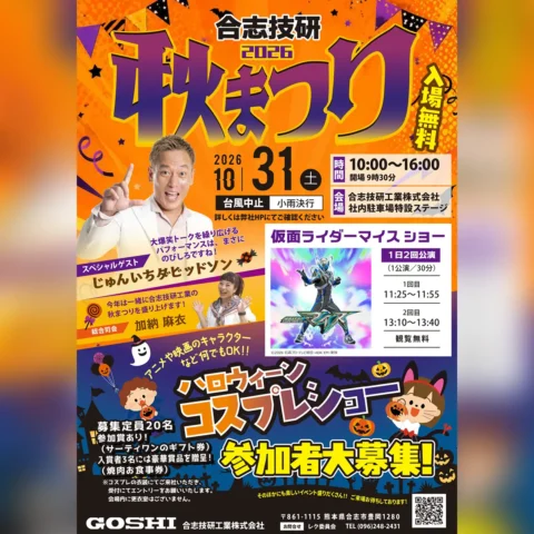 合志技研 2026 秋まつり
