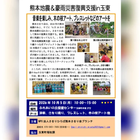 熊本地震＆豪雨災害復興支援 in 玉東