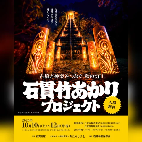 石貫竹あかりプロジェクト