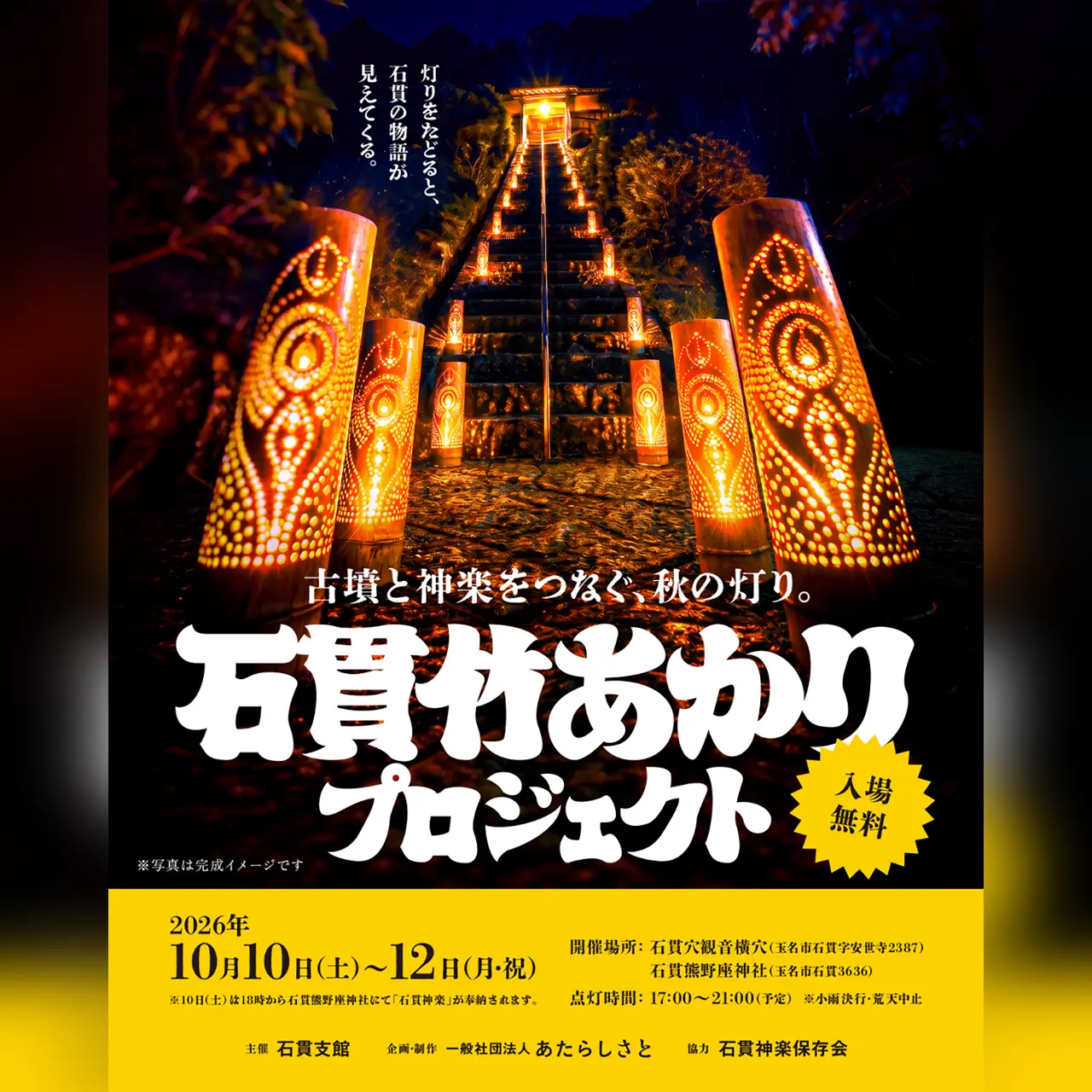 石貫竹あかりプロジェクト