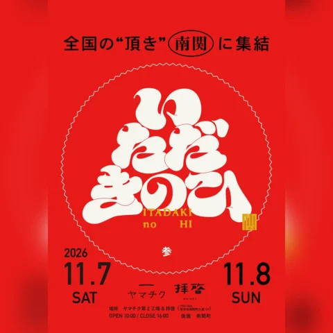 ヤマチク「いただきの日」2026