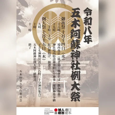 五木阿蘇神社例大祭