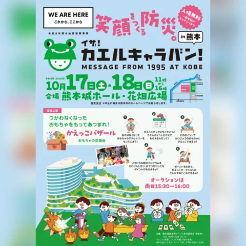 イザ！カエルキャラバン！ in 熊本