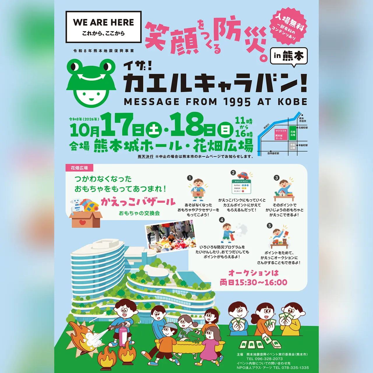 イザ！カエルキャラバン！ in 熊本