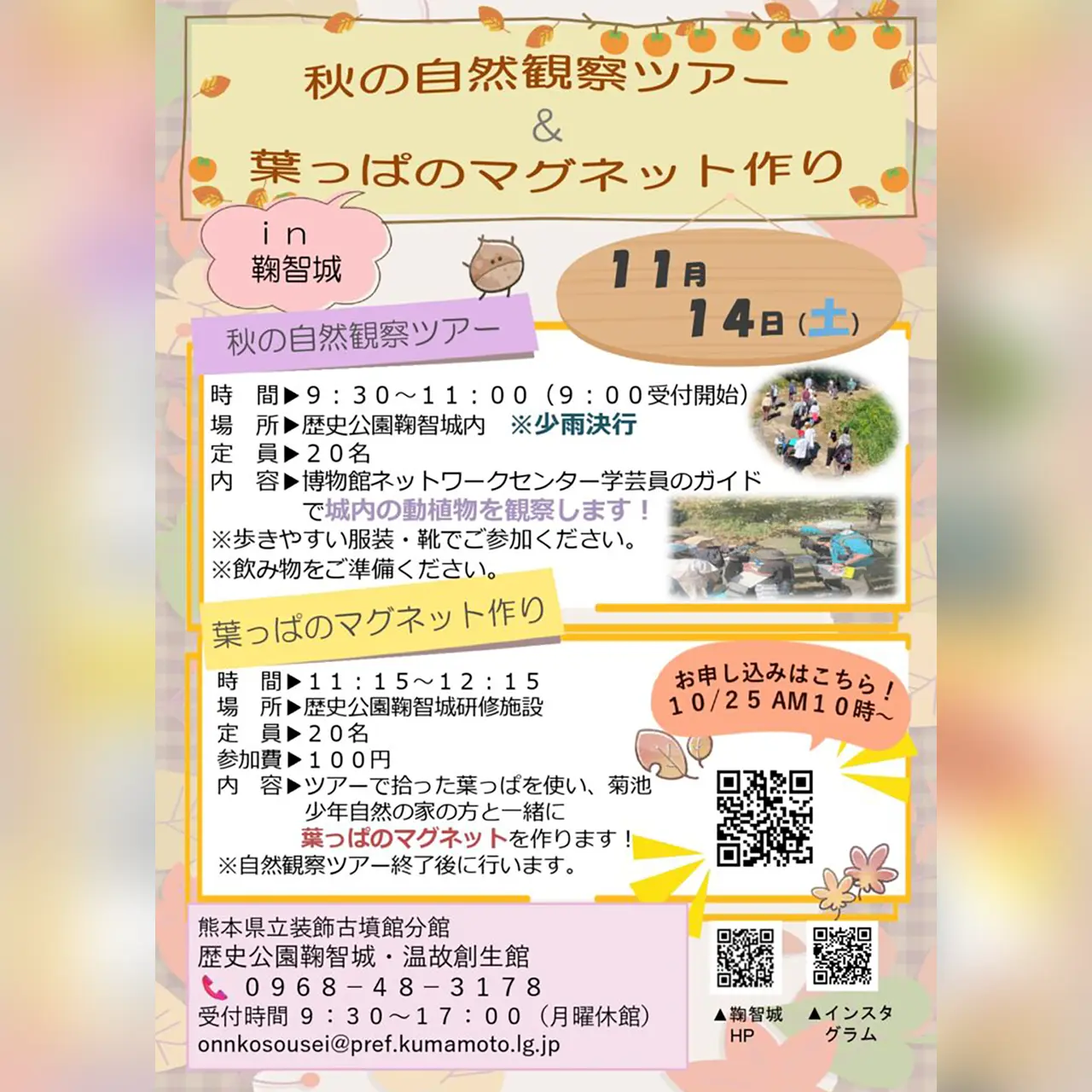 秋の自然観察ツアー＆葉っぱのマグネット作り in 鞠智城