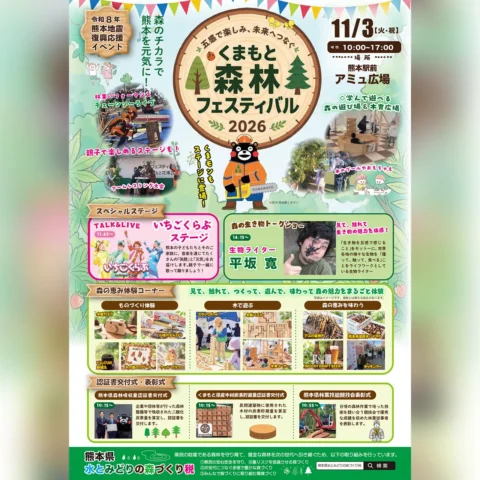 くまもと森林フェスティバル2026