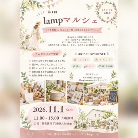 第1回 lampマルシェ