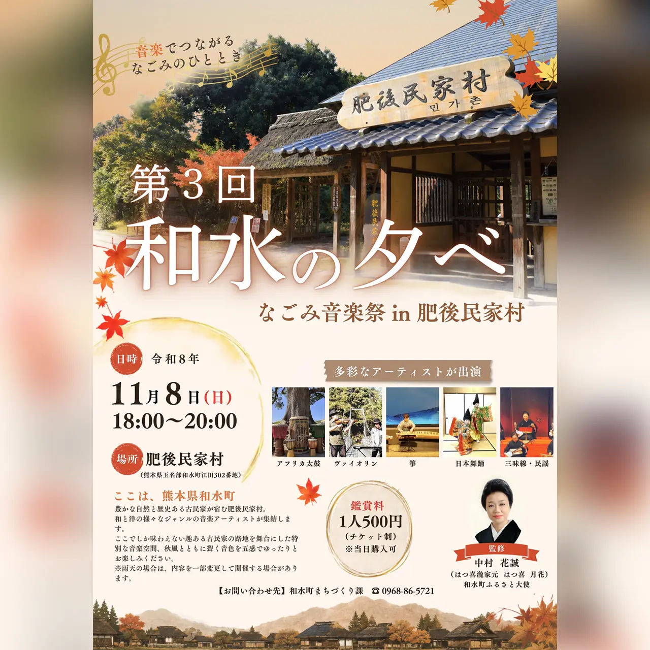 第3回 和水の夕べ ～なごみ音楽祭～