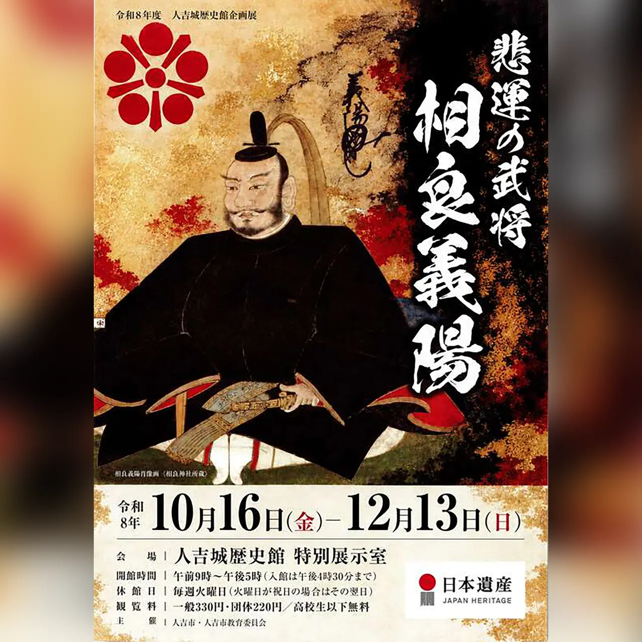 令和8年度 人吉城歴史館企画展「悲運の武将 相良義陽」