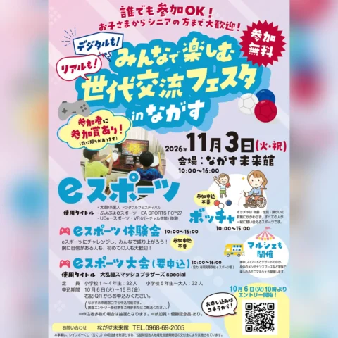 デジタルも！リアルも！みんなで楽しむ世代交流フェスタ in ながす