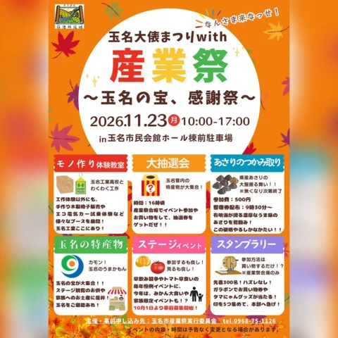 令和8年度 玉名市産業祭 〜玉名の宝、感謝祭〜